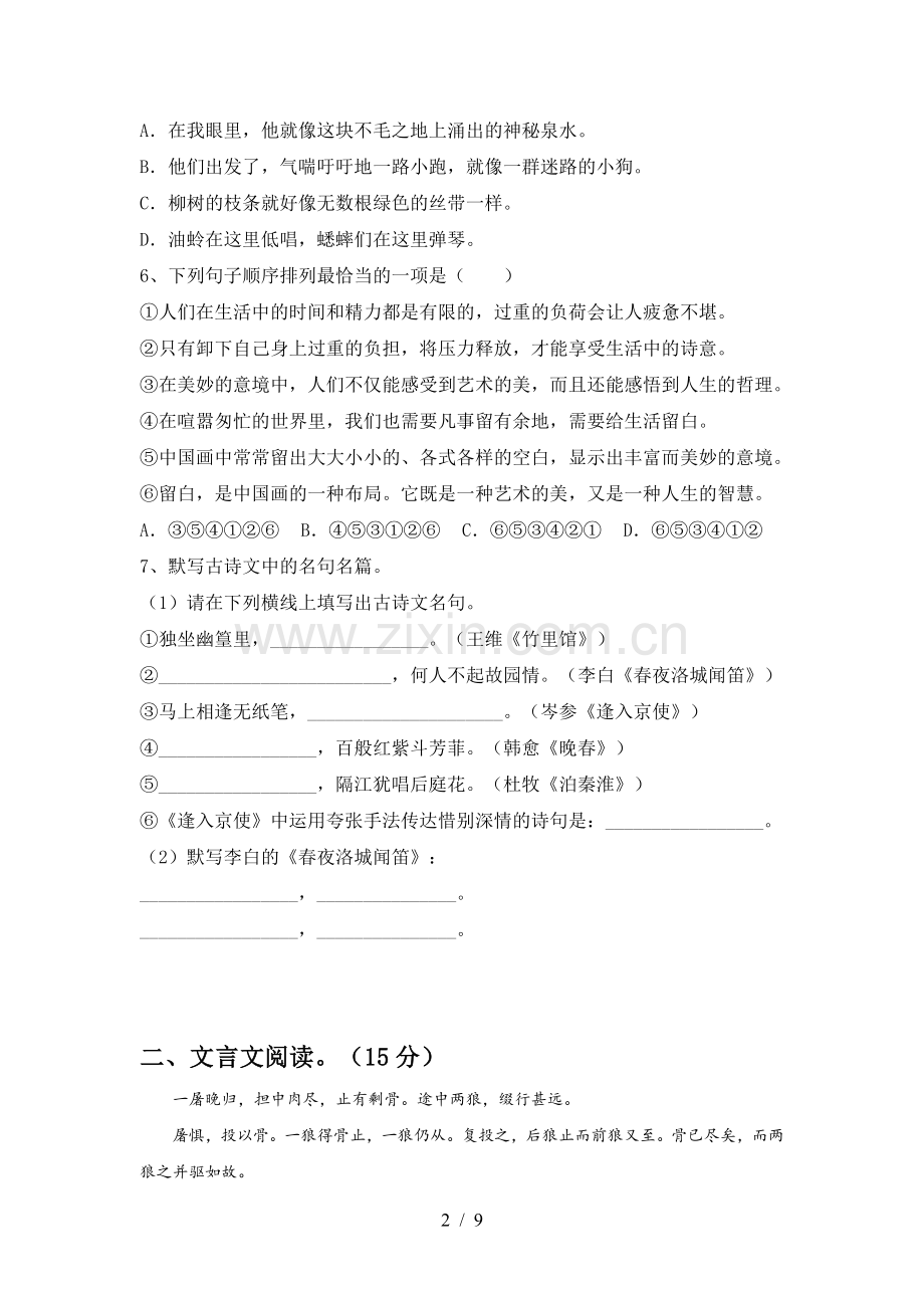 2023年部编版七年级语文下册期中试题必考题.doc_第2页