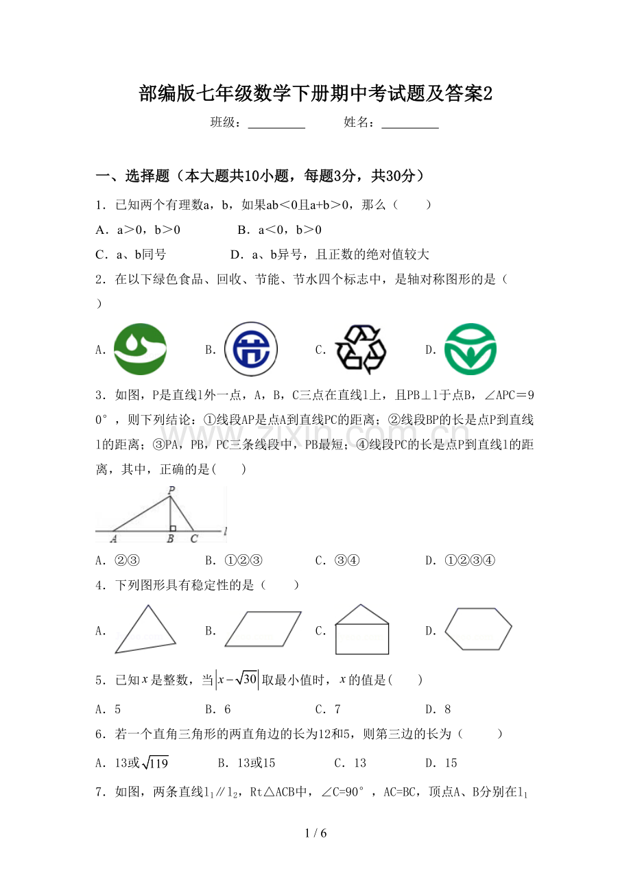 部编版七年级数学下册期中考试题及答案2.doc_第1页