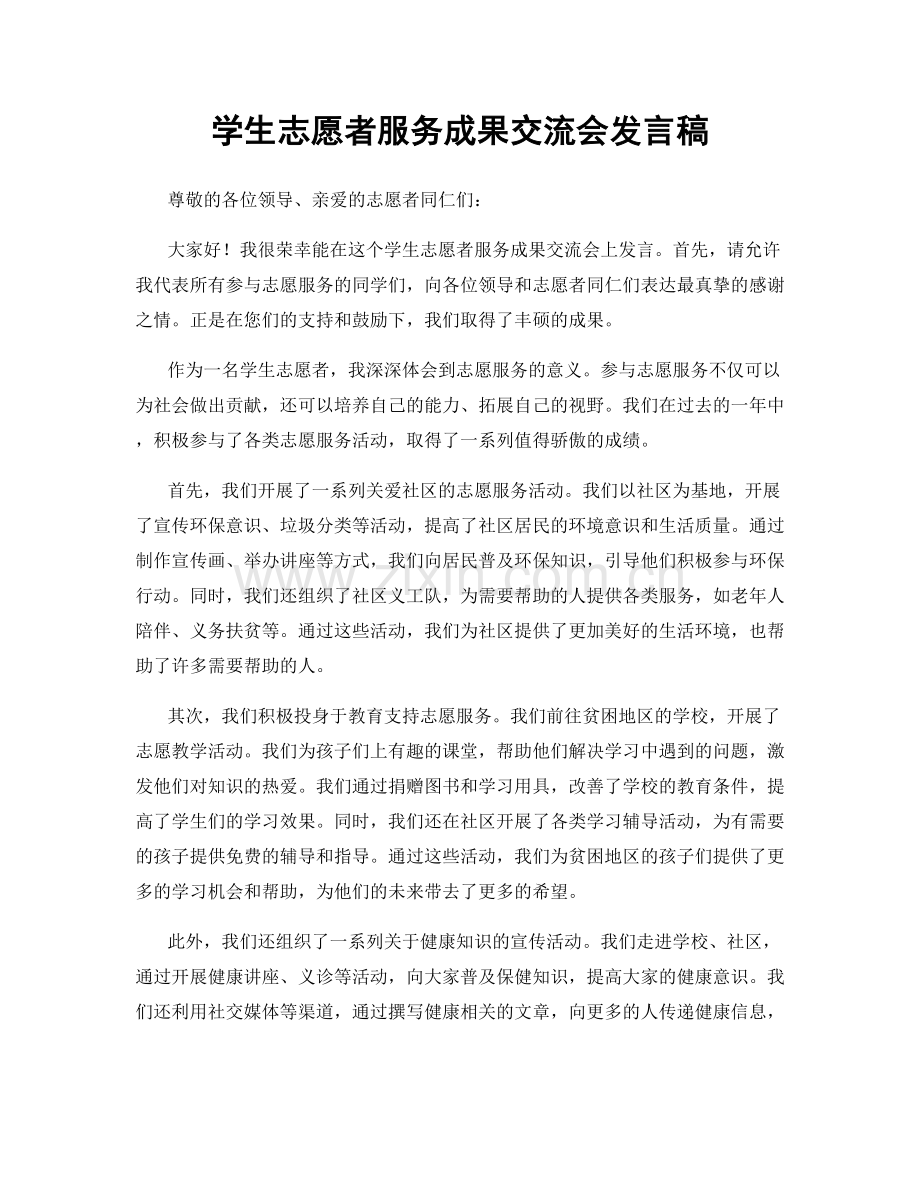 学生志愿者服务成果交流会发言稿.docx_第1页