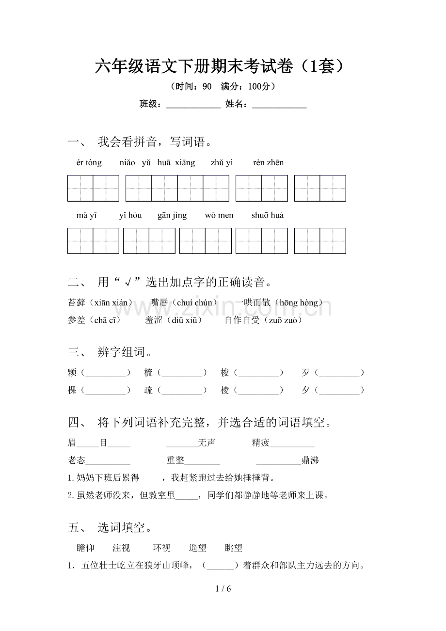 六年级语文下册期末考试卷(1套).doc_第1页