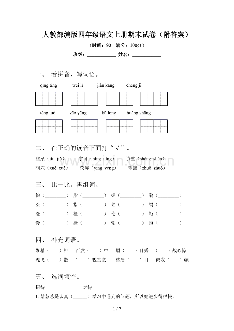 人教部编版四年级语文上册期末试卷(附答案).doc_第1页