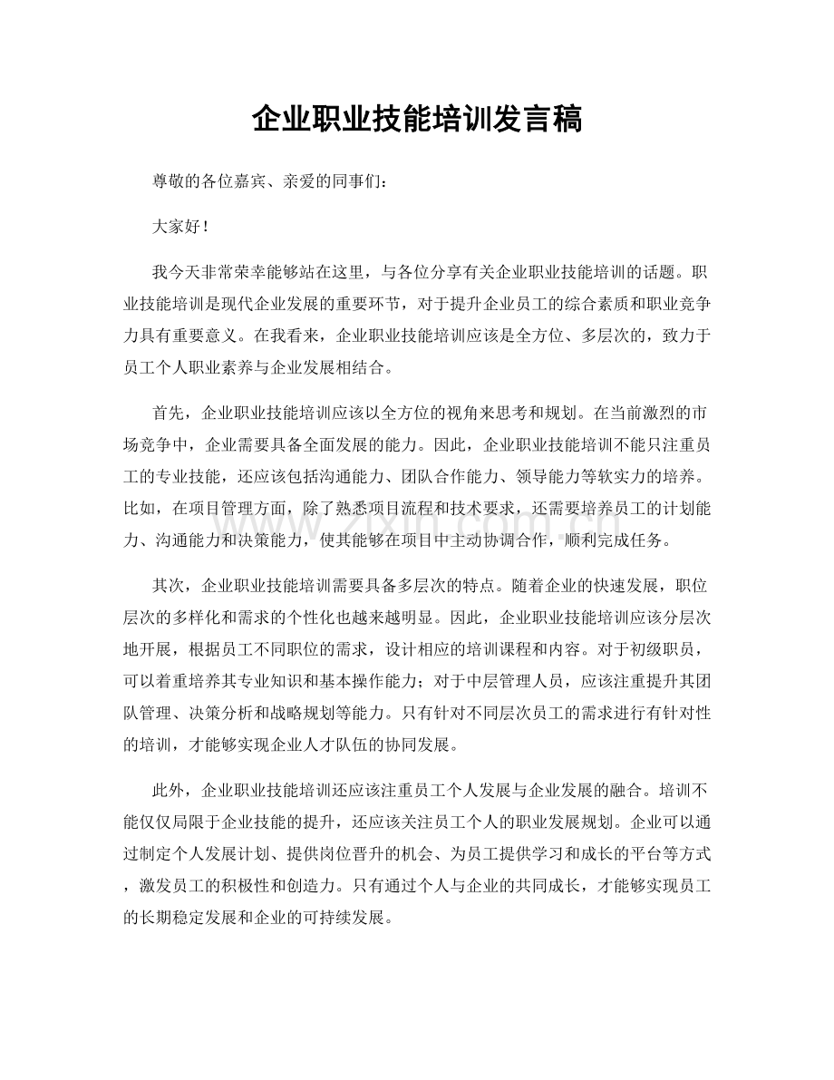 企业职业技能培训发言稿.docx_第1页