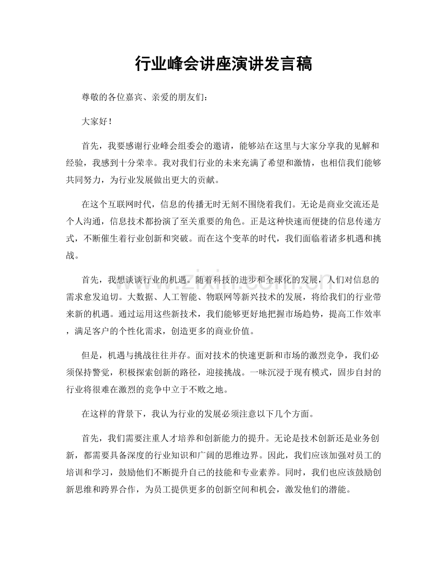 行业峰会讲座演讲发言稿.docx_第1页