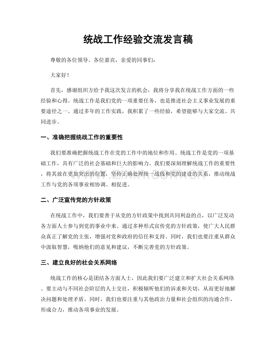 统战工作经验交流发言稿.docx_第1页