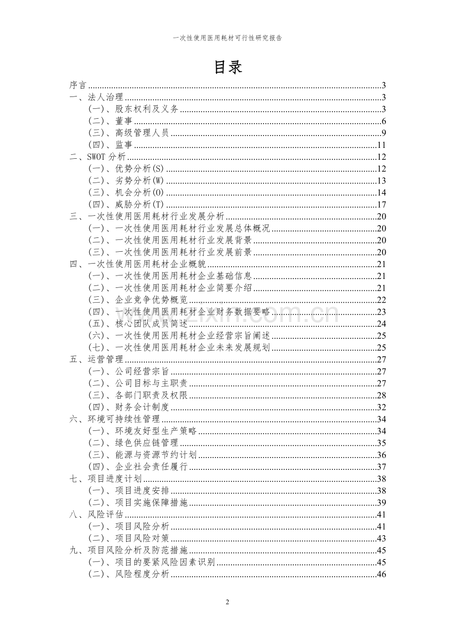 2023年一次性使用医用耗材项目可行性研究报告.docx_第2页