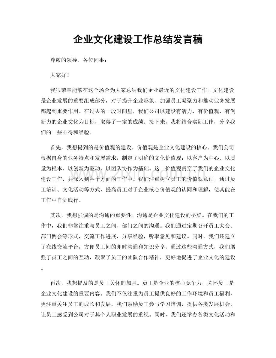 企业文化建设工作总结发言稿.docx_第1页