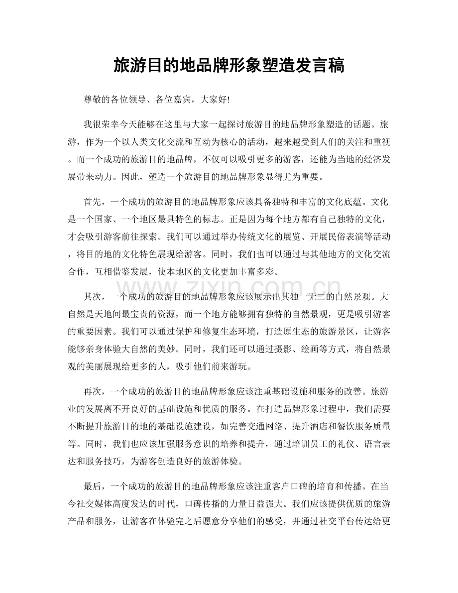 旅游目的地品牌形象塑造发言稿.docx_第1页