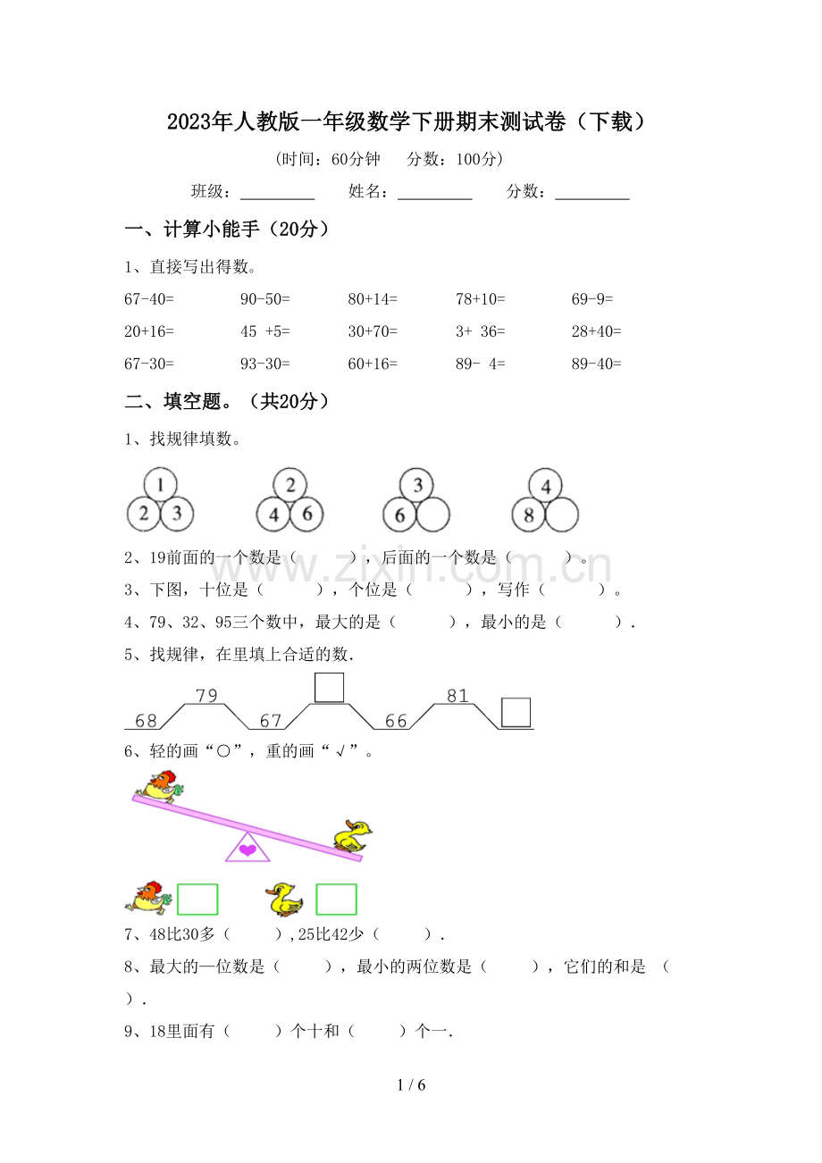 2023年人教版一年级数学下册期末测试卷(下载).doc_第1页