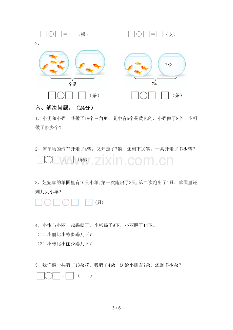 2023年人教版一年级数学下册期末测试卷(下载).doc_第3页