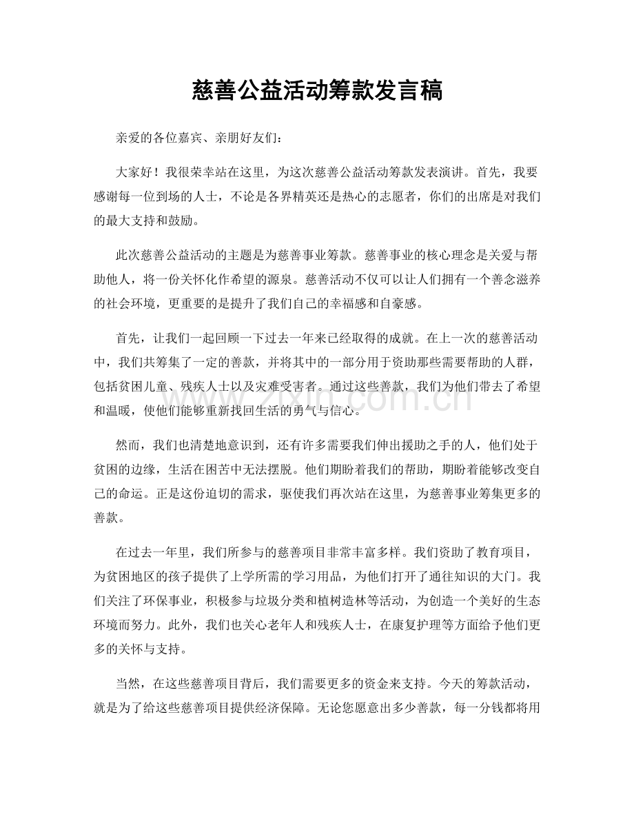 慈善公益活动筹款发言稿.docx_第1页