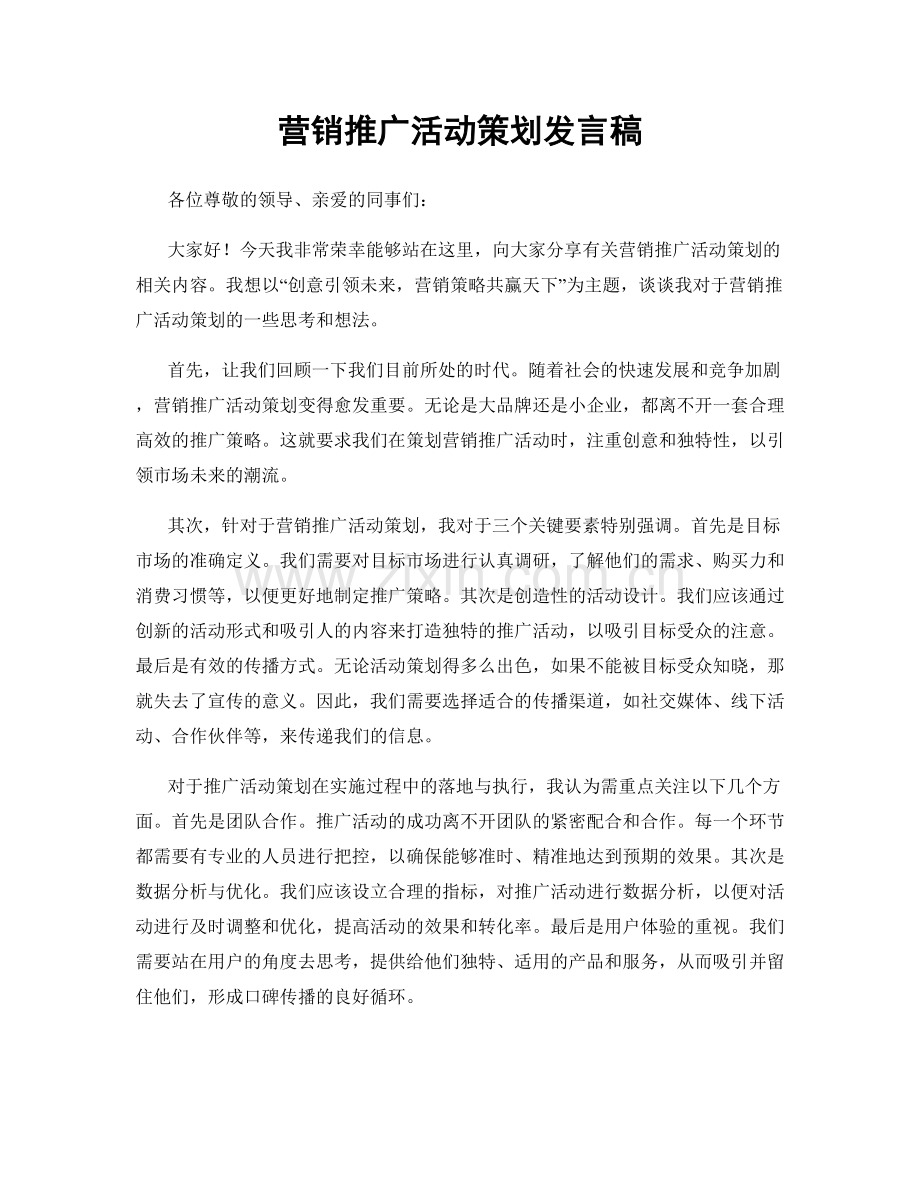 营销推广活动策划发言稿.docx_第1页