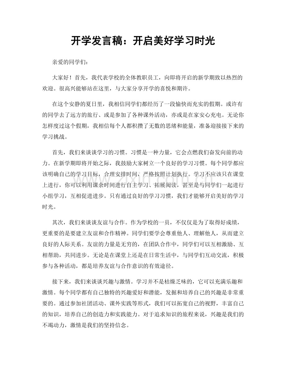 开学发言稿：开启美好学习时光.docx_第1页