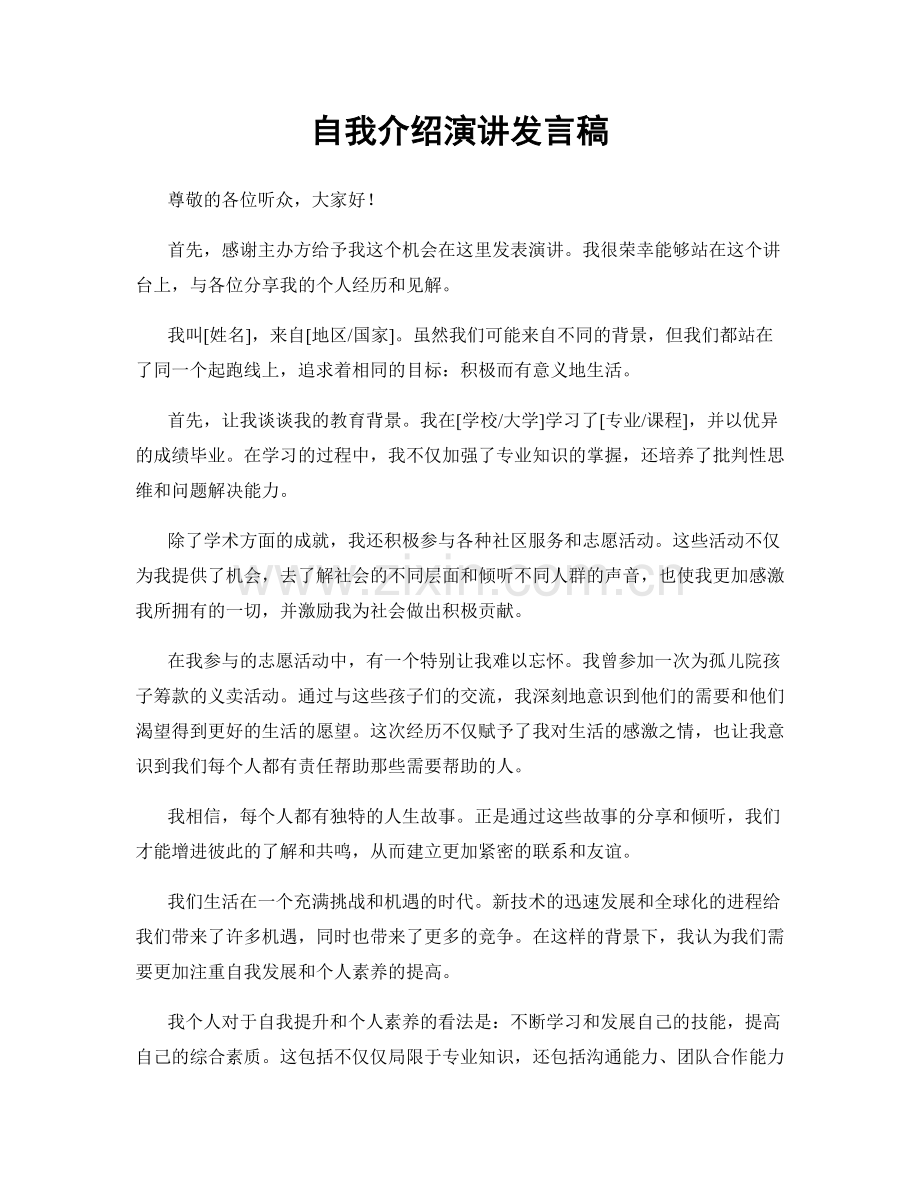 自我介绍演讲发言稿.docx_第1页