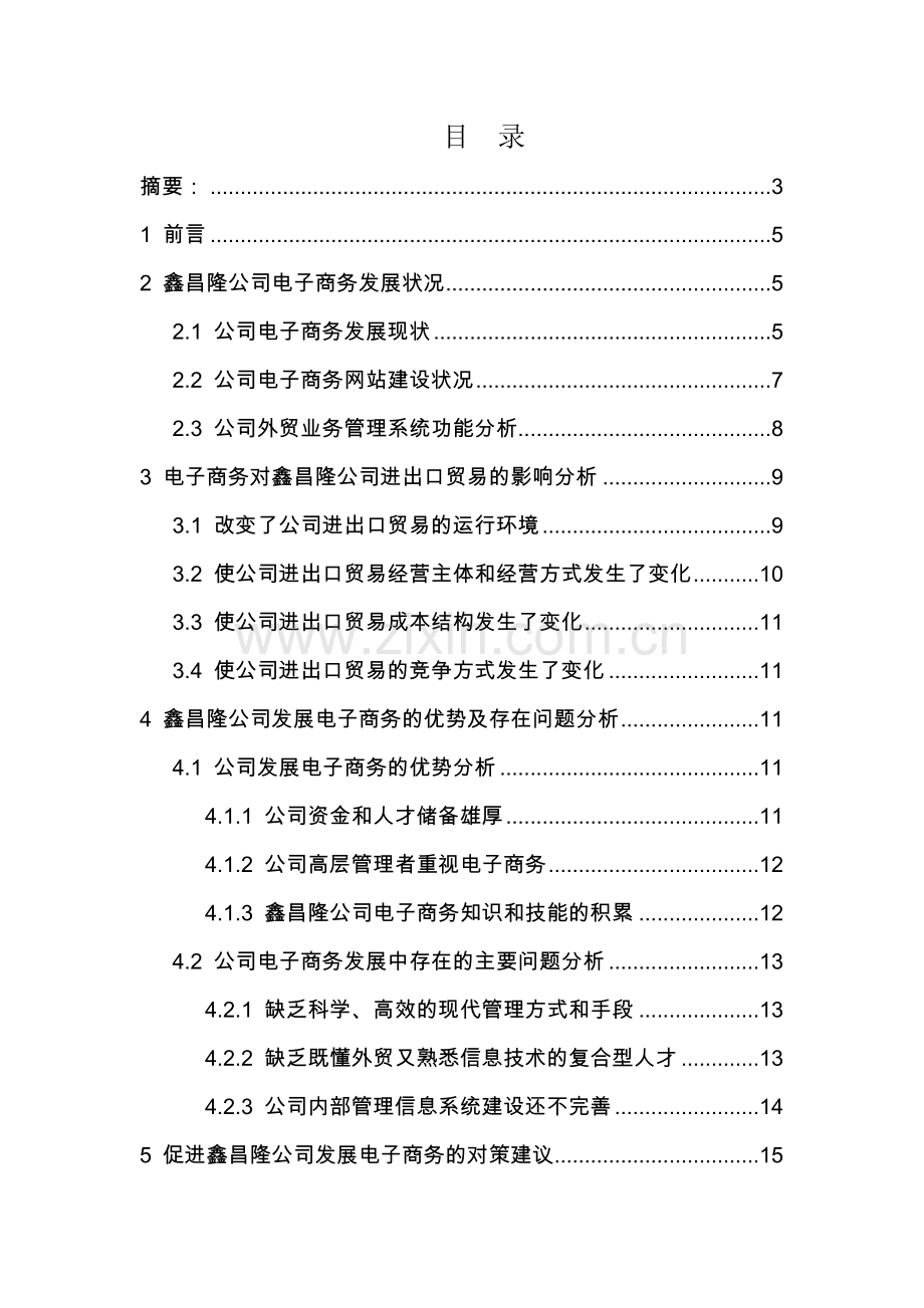 电子商务对鑫昌隆公司进(出)口贸易的影响管理类.doc_第2页