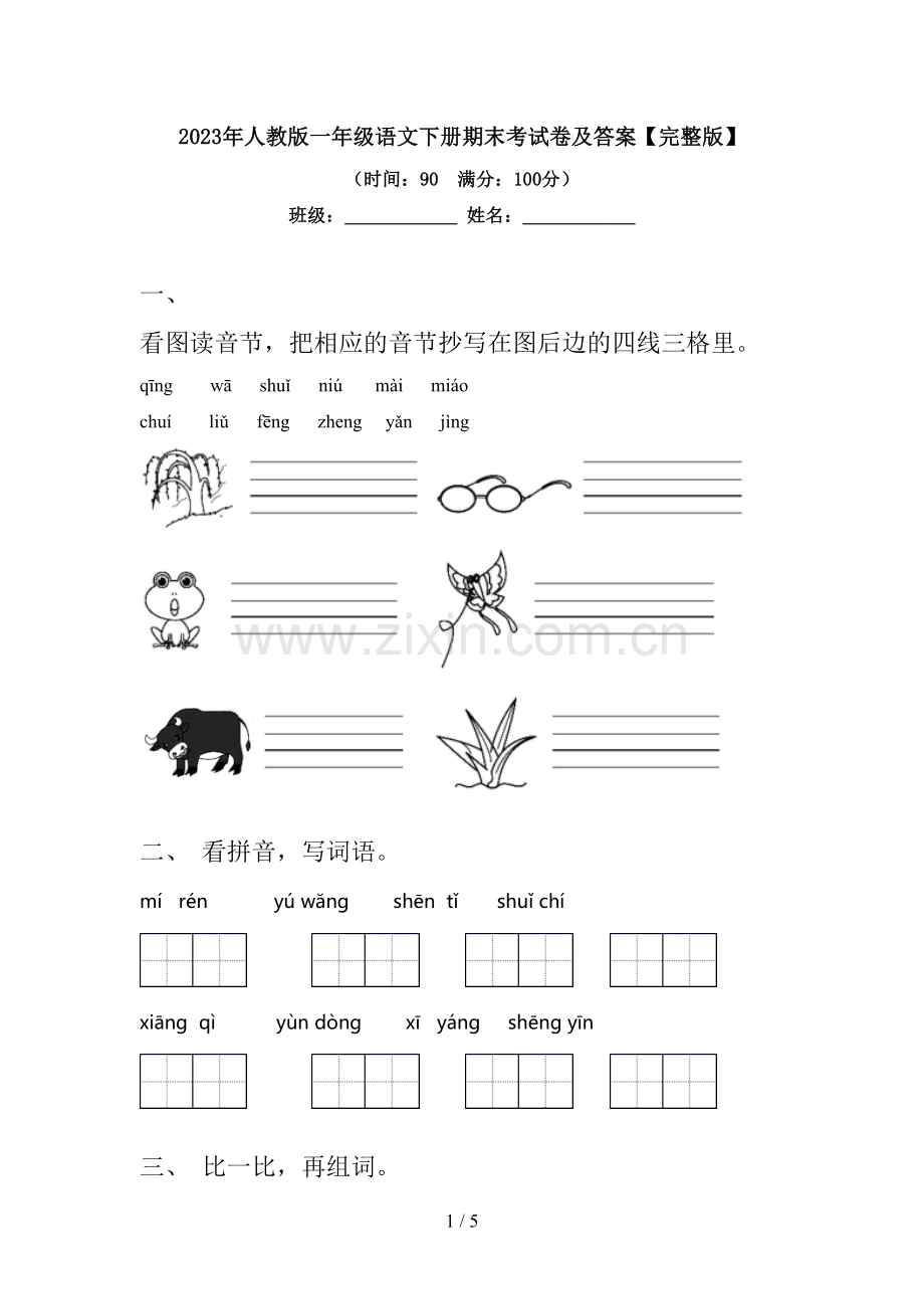 2023年人教版一年级语文下册期末考试卷及答案.doc_第1页