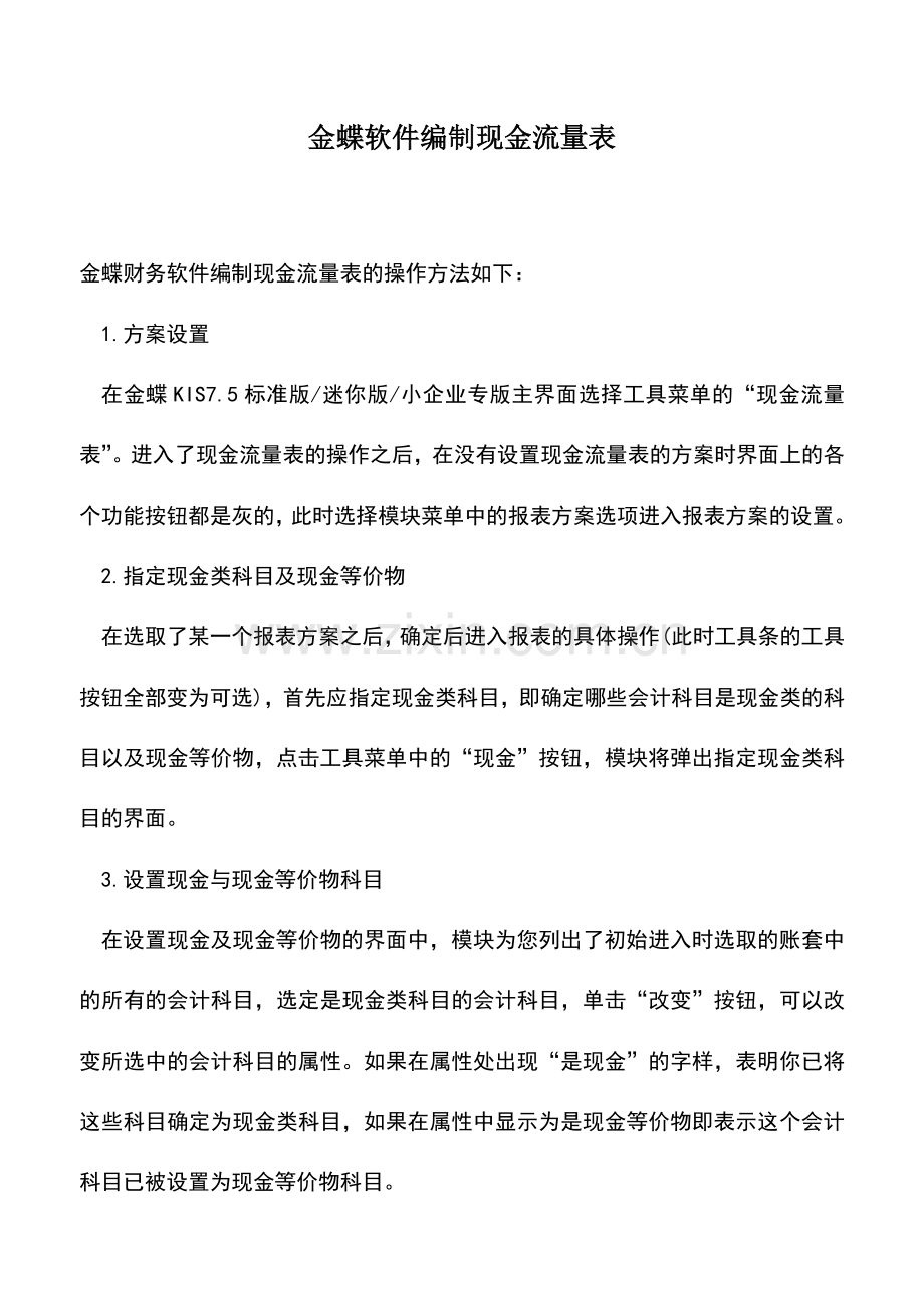 会计实务：金蝶软件编制现金流量表.doc_第1页