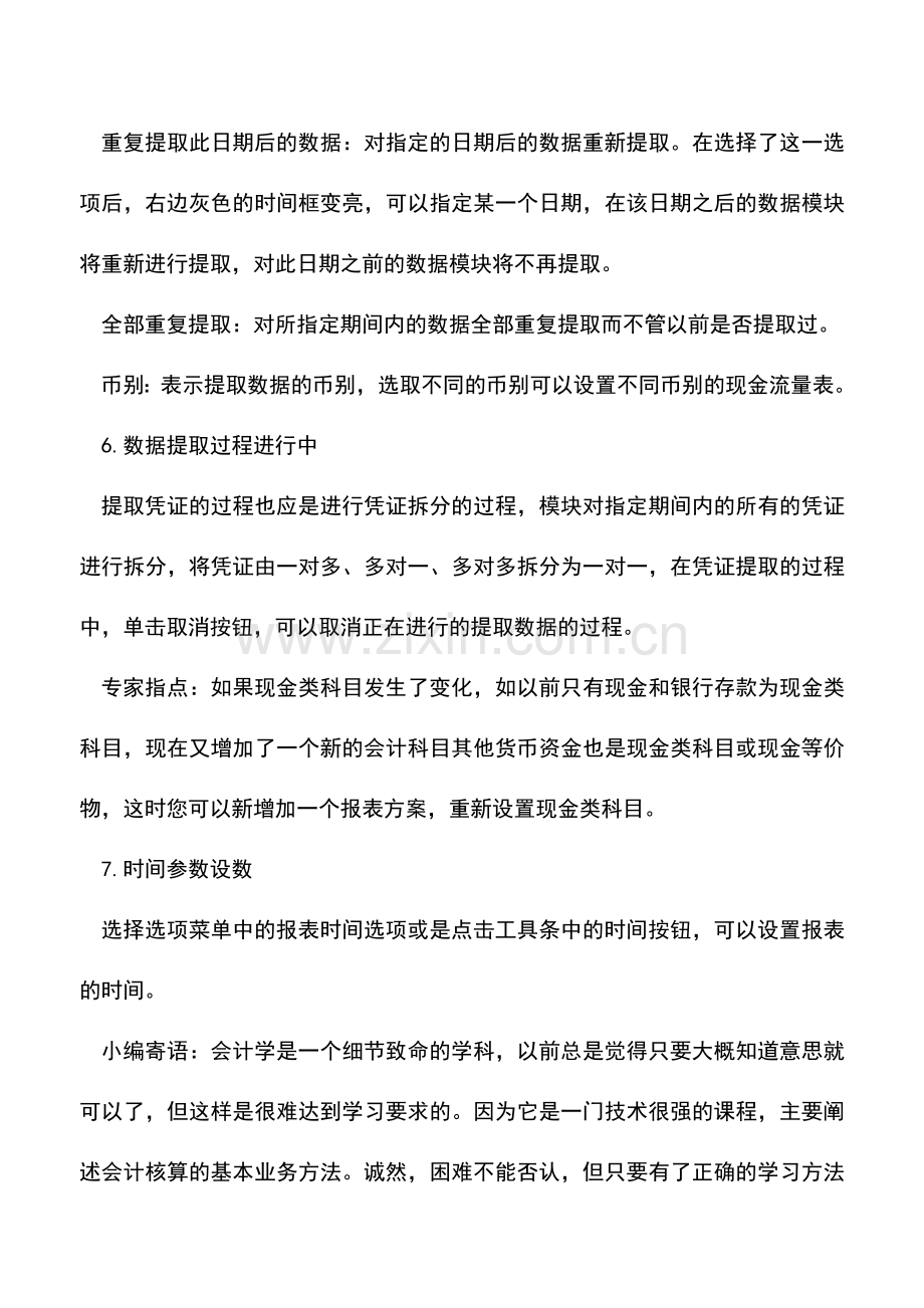 会计实务：金蝶软件编制现金流量表.doc_第3页