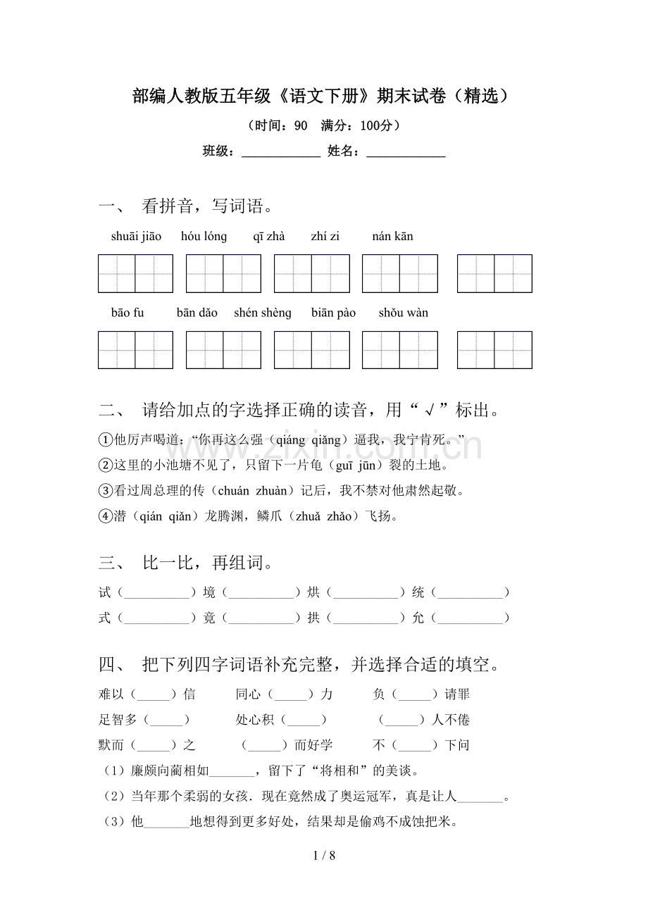 部编人教版五年级《语文下册》期末试卷.doc_第1页