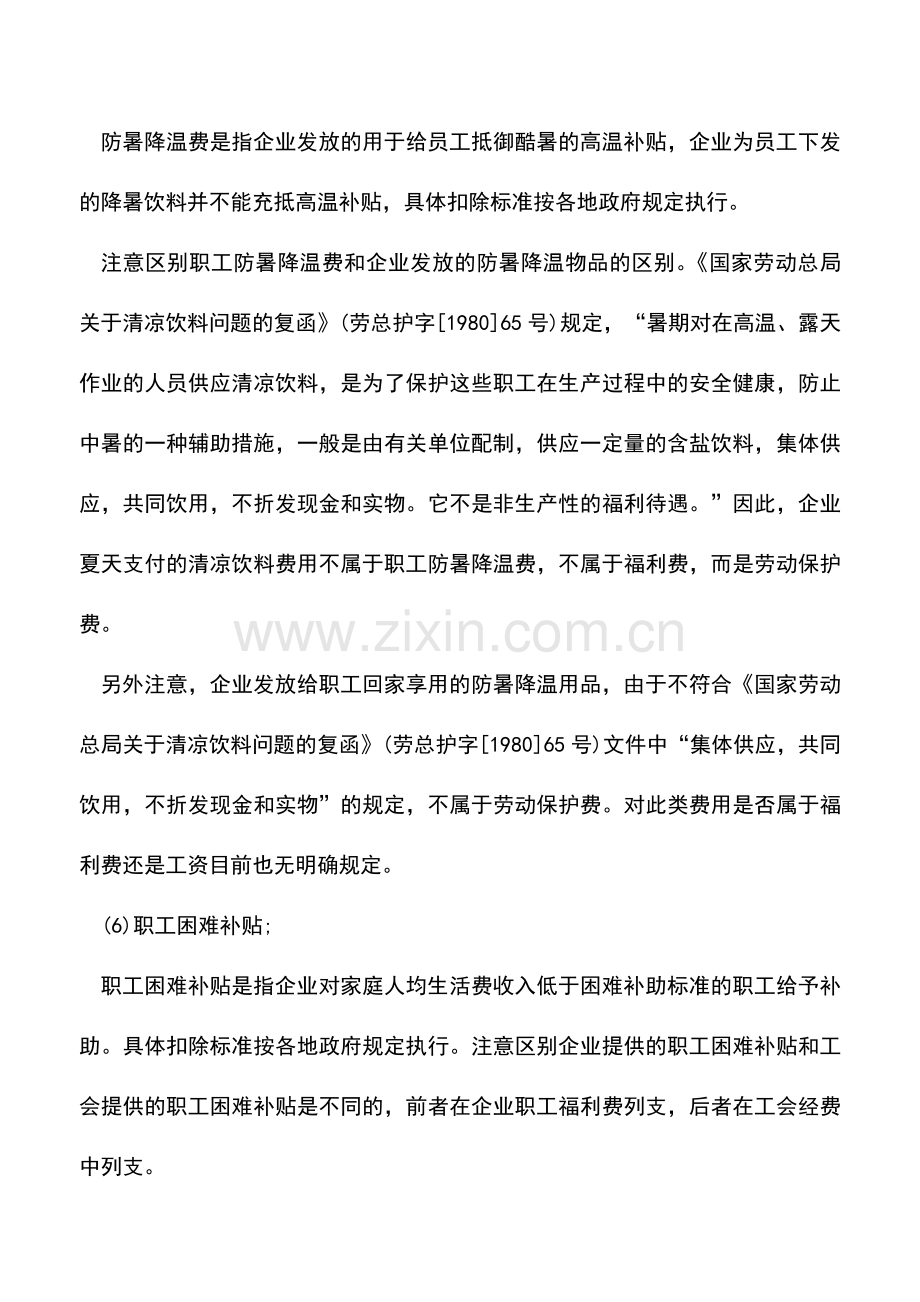 会计实务：职工福利费包括的范围有哪些？.doc_第2页