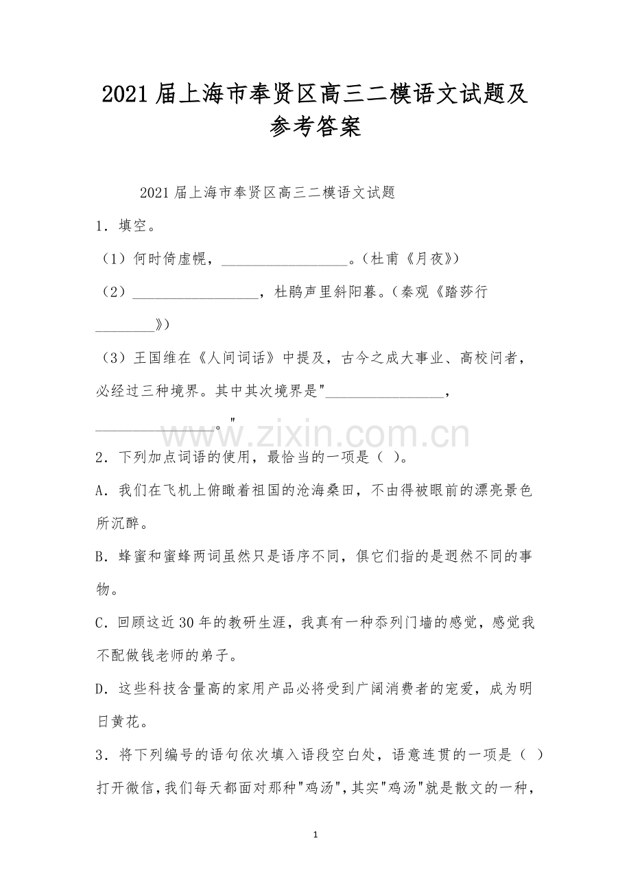 2021届上海市奉贤区高三二模语文试题及参考答案.docx_第1页