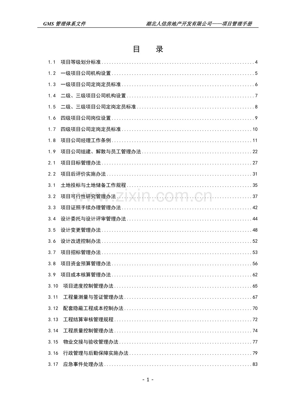 人信地产公司项目立项管理手册(异地项目立项公司).doc_第2页