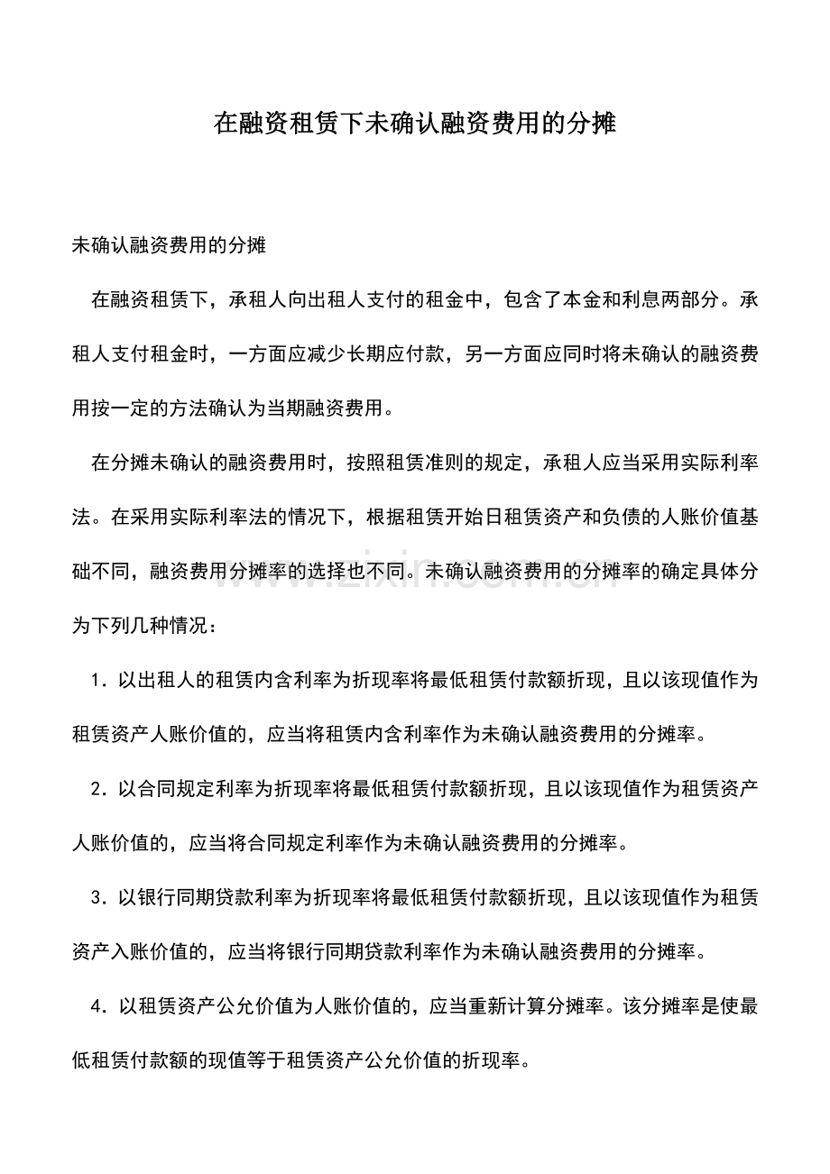 会计实务：在融资租赁下未确认融资费用的分摊.doc_第1页