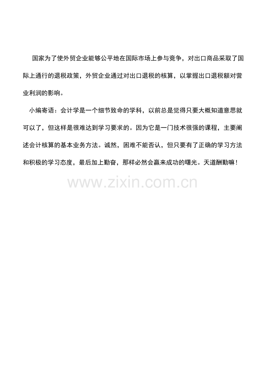 会计实务：外贸企业会计的对象和特点.doc_第2页