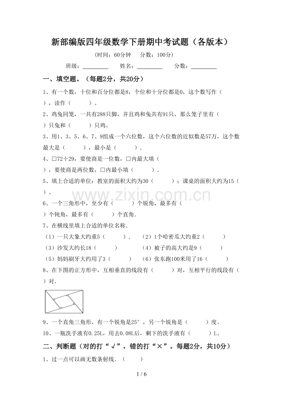 新部编版四年级数学下册期中考试题(各版本).doc_第1页