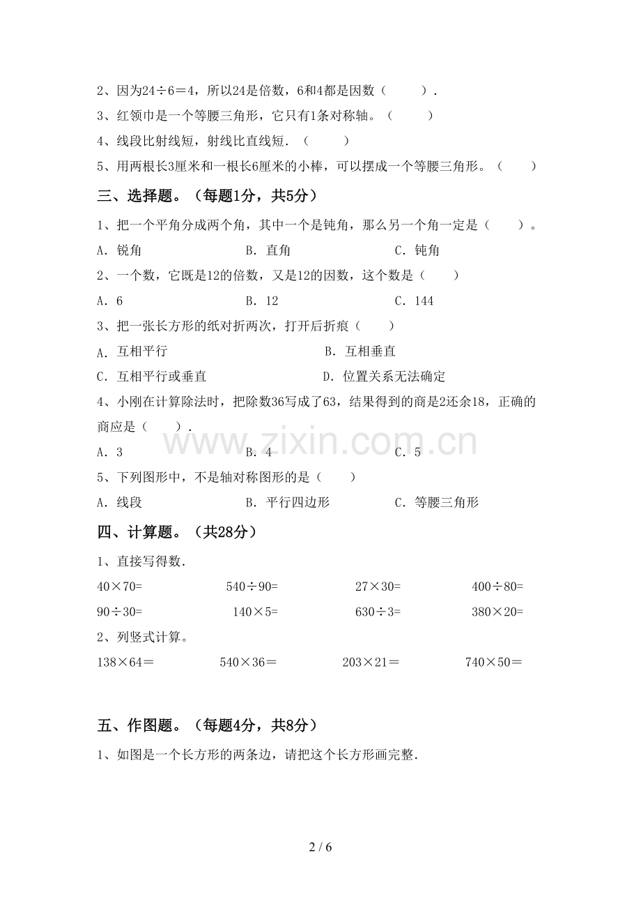 新部编版四年级数学下册期中考试题(各版本).doc_第2页