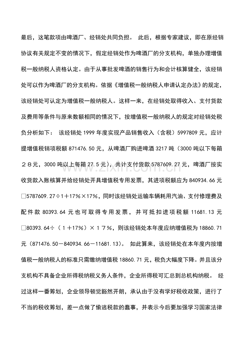 会计实务：营销网点税收筹划.doc_第3页