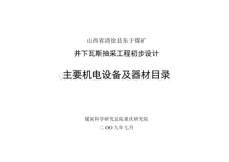 山西省清徐县东于煤矿井下瓦斯抽采工程初步设计瓦斯抽放机电目录.doc_第1页