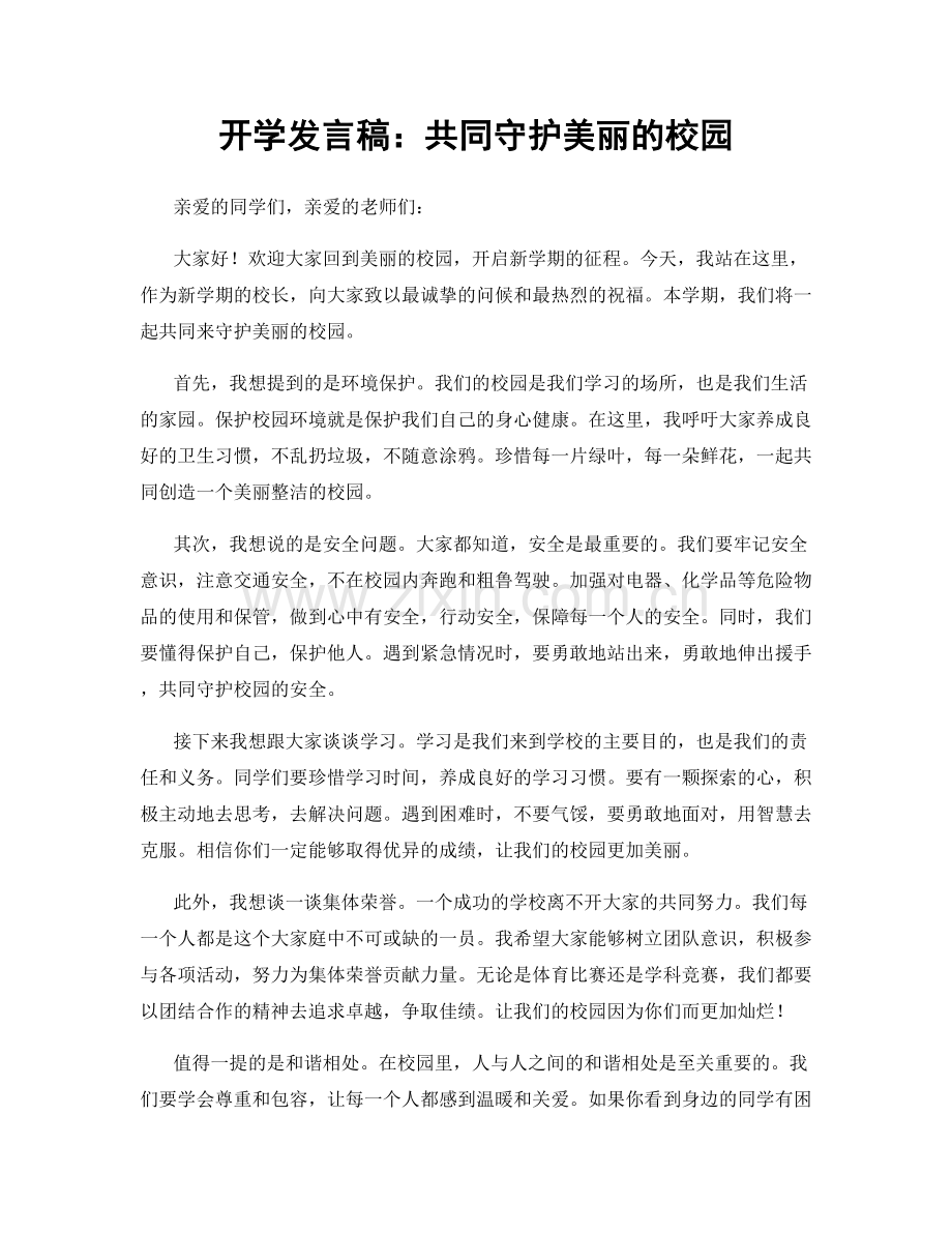 开学发言稿：共同守护美丽的校园.docx_第1页