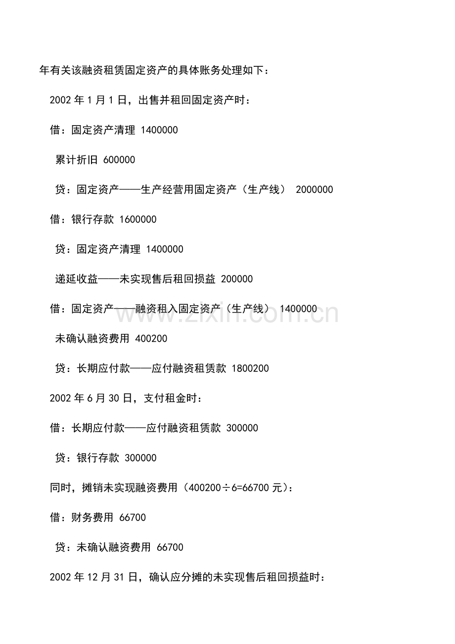 会计实务：固定资产售出后以融资租赁方式租回的核算.doc_第3页