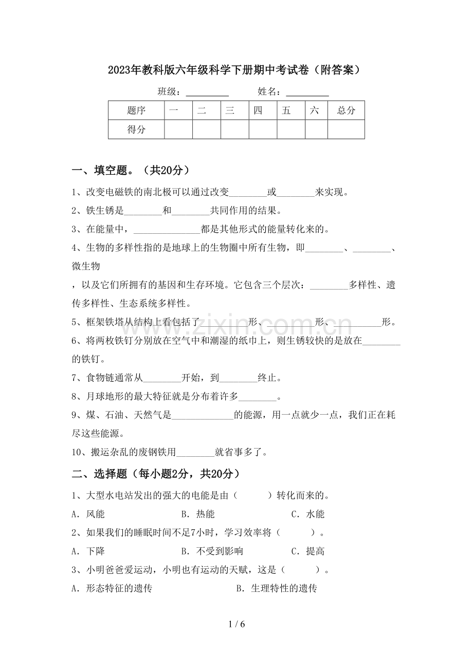 2023年教科版六年级科学下册期中考试卷(附答案).doc_第1页