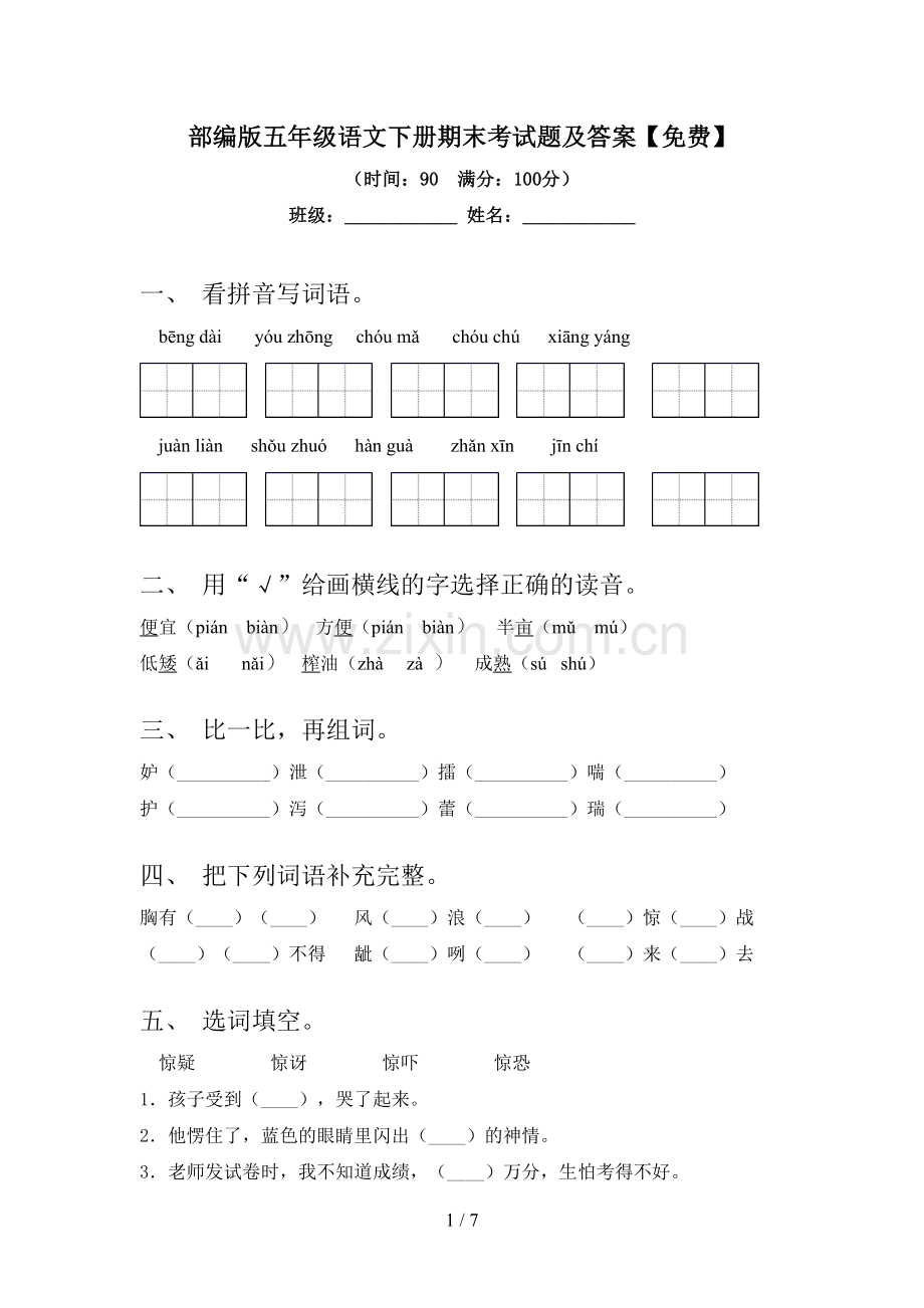 部编版五年级语文下册期末考试题及答案.doc_第1页