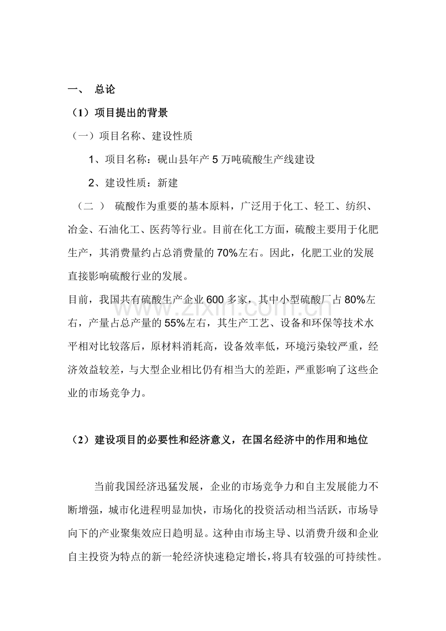 年产5万吨硫酸车间装置生产线项目可行性分析报告.doc_第2页