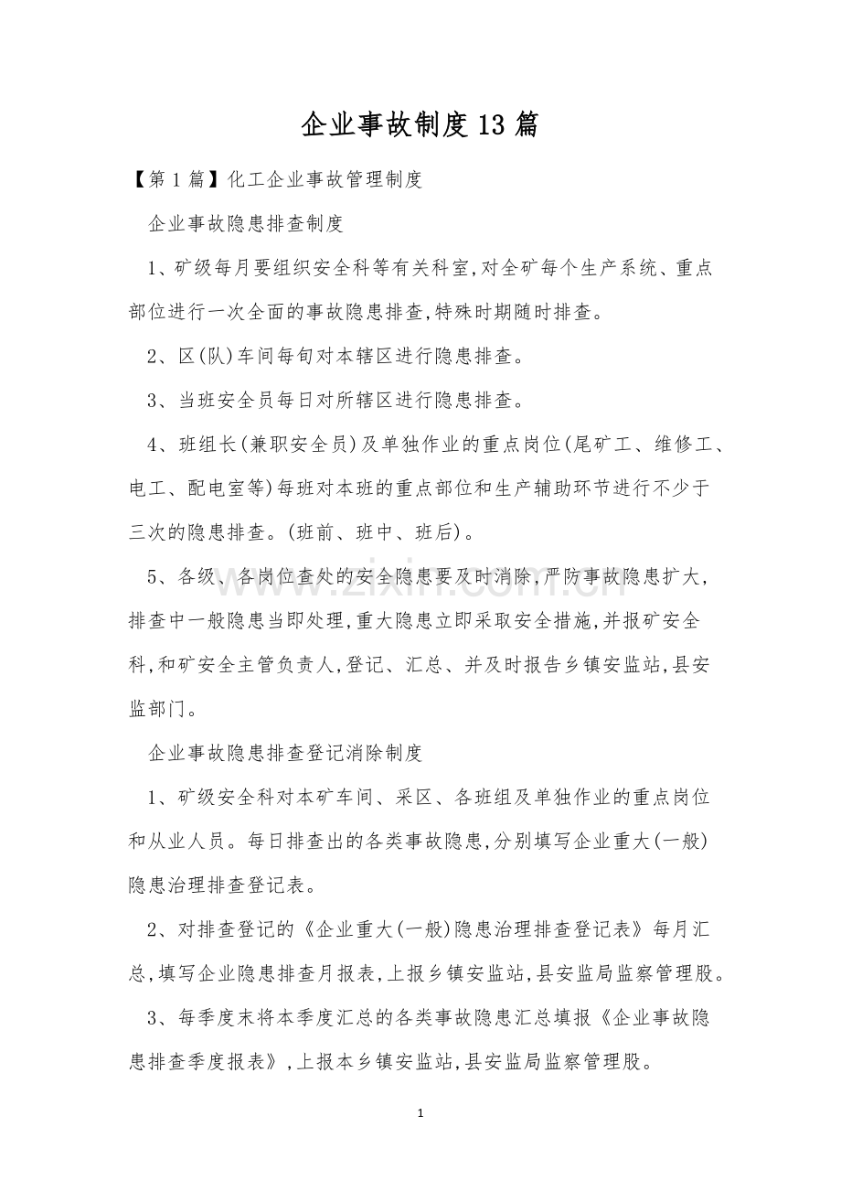 企业事故制度13篇.docx_第1页