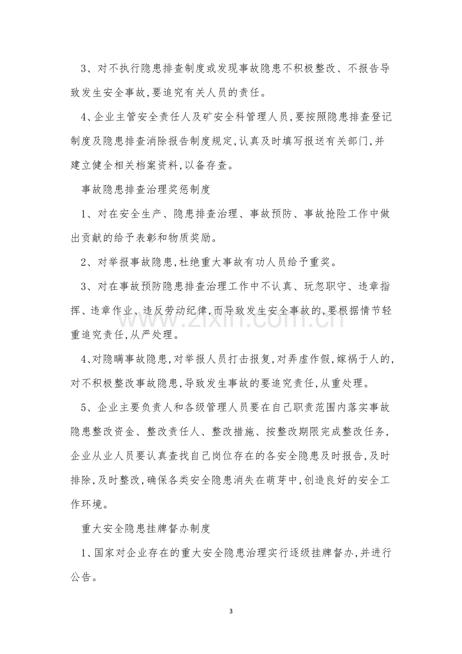 企业事故制度13篇.docx_第3页