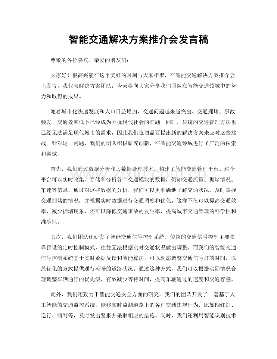 智能交通解决方案推介会发言稿.docx_第1页