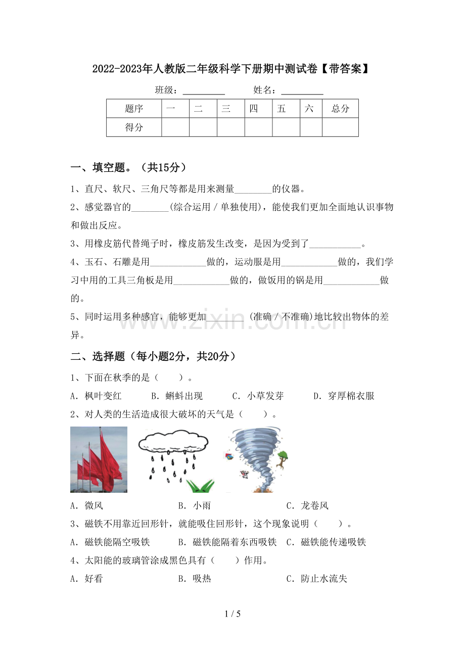 2022-2023年人教版二年级科学下册期中测试卷【带答案】.doc_第1页