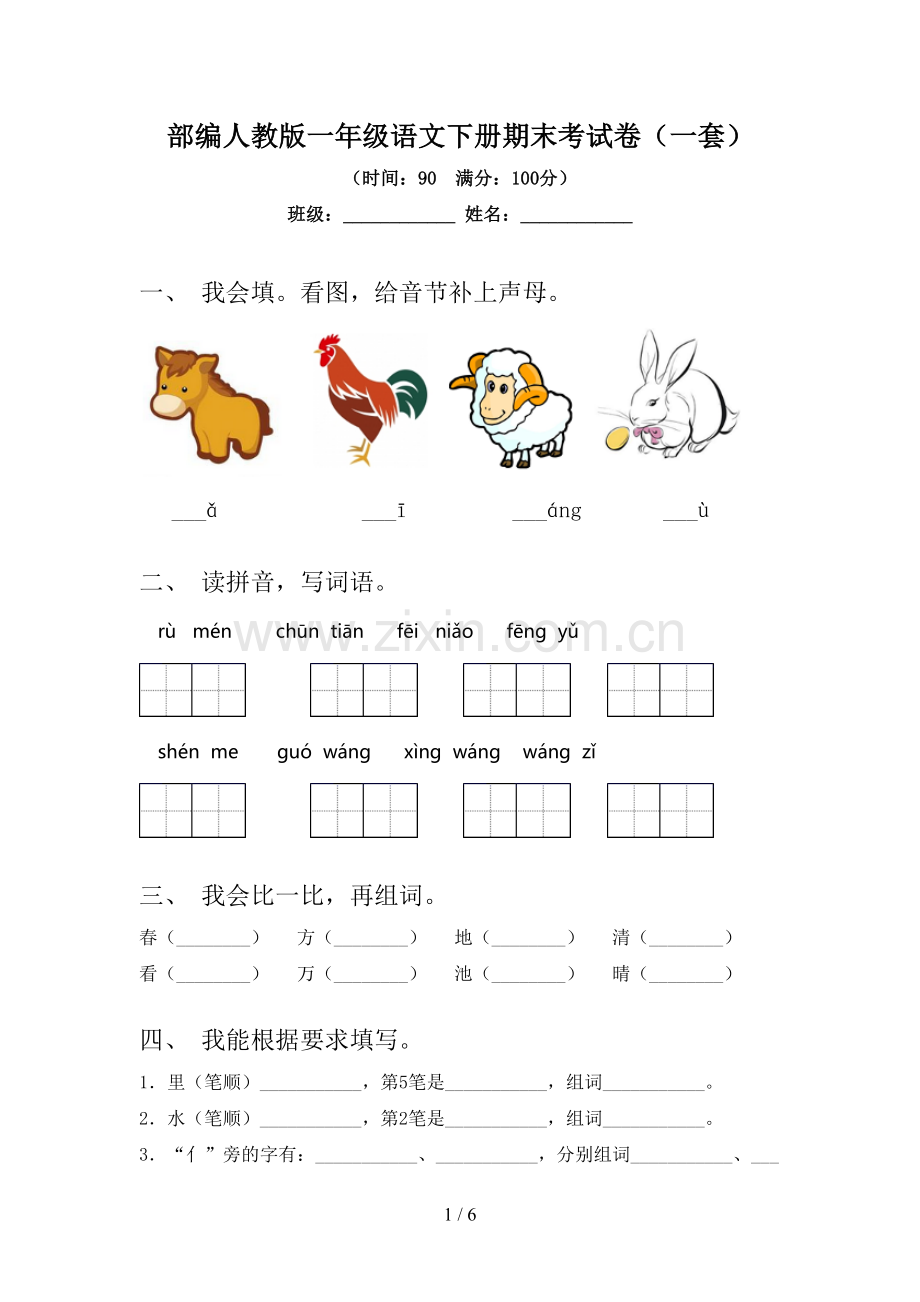 部编人教版一年级语文下册期末考试卷(一套).doc_第1页