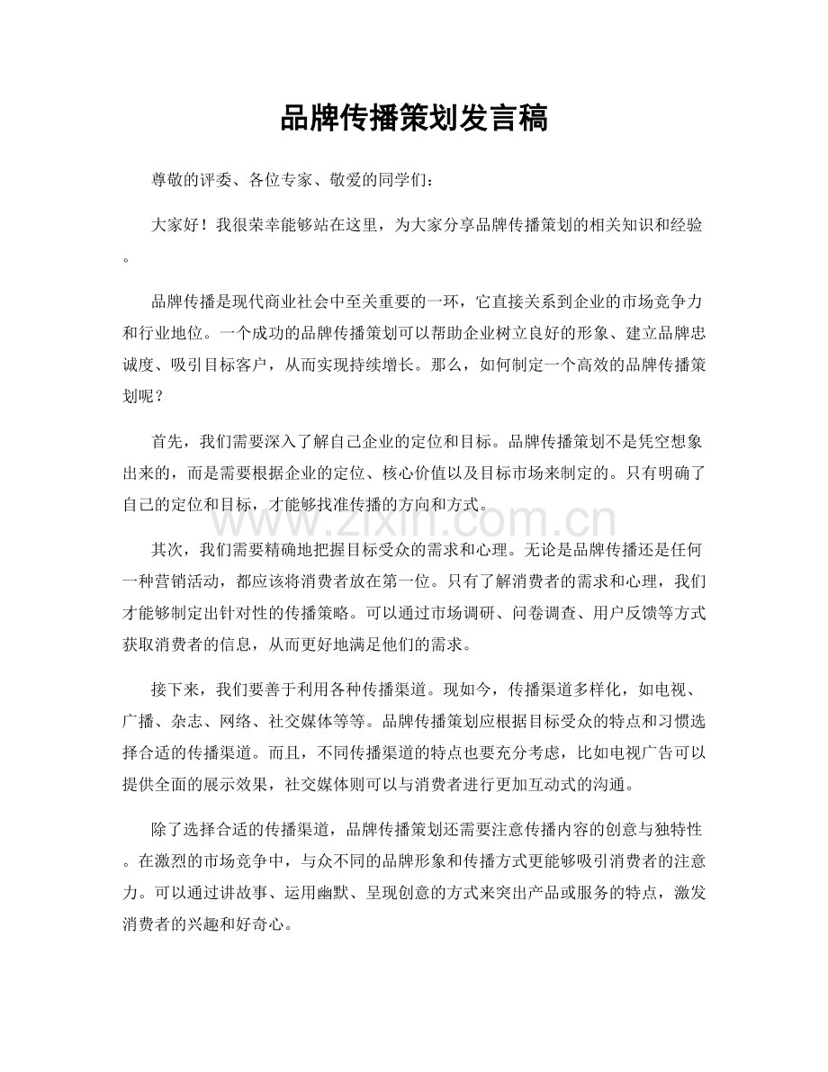 品牌传播策划发言稿.docx_第1页