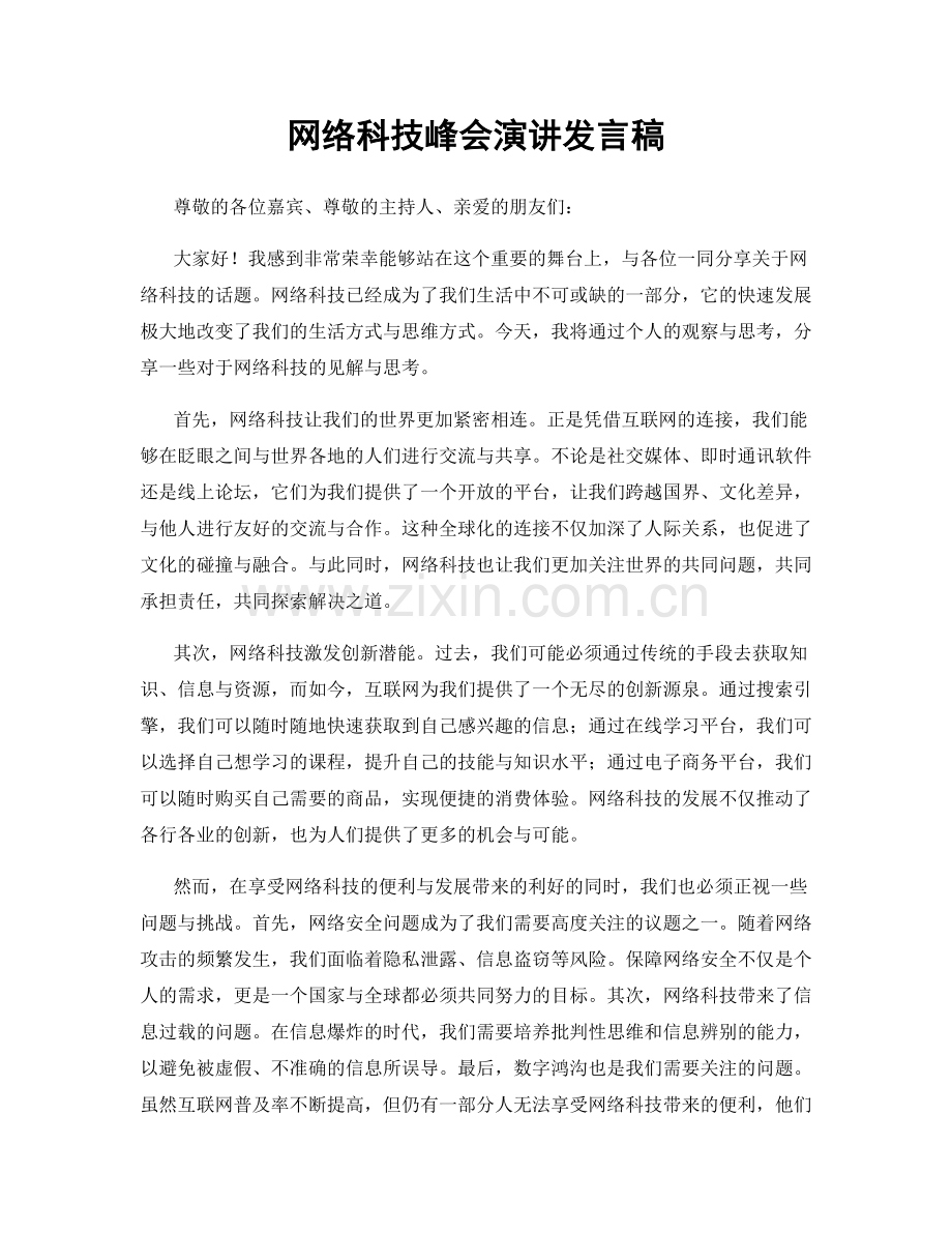 网络科技峰会演讲发言稿.docx_第1页