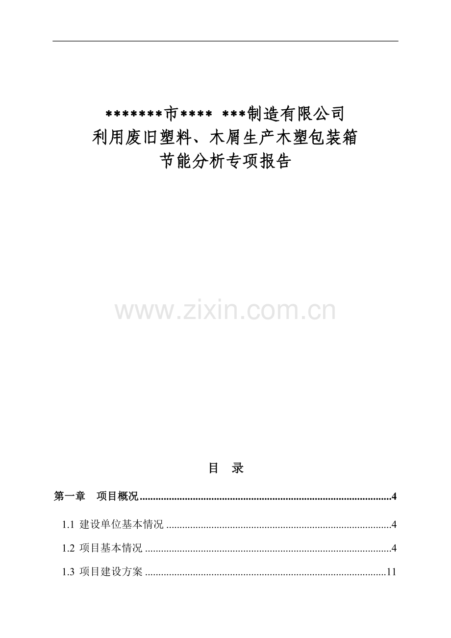 利用废旧塑料、木屑生产木塑包装箱建设节能分析专项报告.doc_第1页