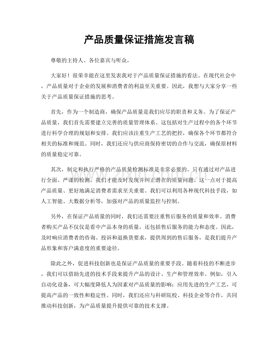 产品质量保证措施发言稿.docx_第1页