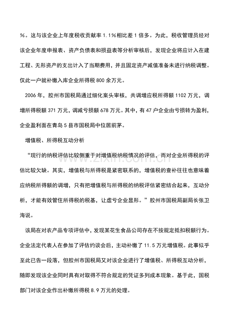 会计实务：真亏假亏？纳税评估辨虚实.doc_第2页