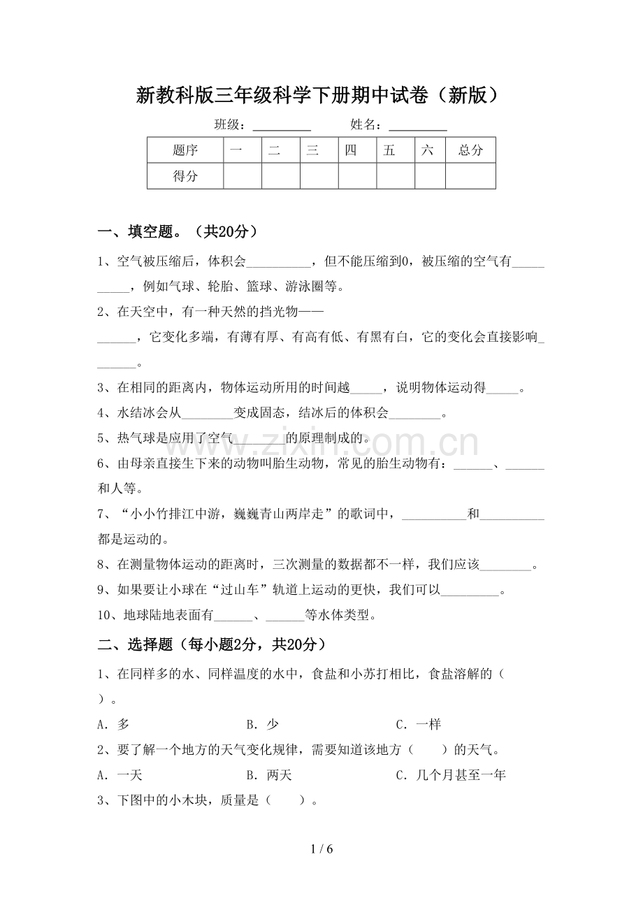 新教科版三年级科学下册期中试卷(新版).doc_第1页