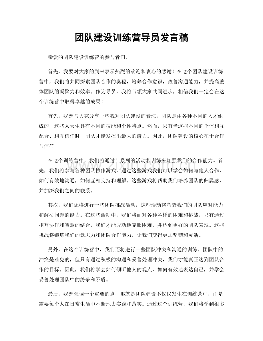 团队建设训练营导员发言稿.docx_第1页