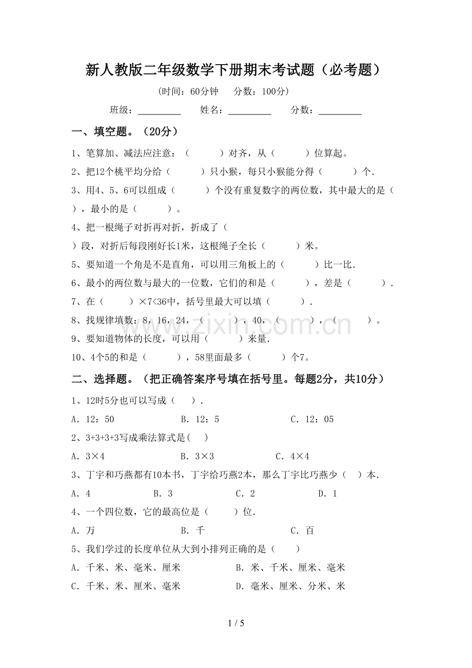 新人教版二年级数学下册期末考试题(必考题).doc_第1页