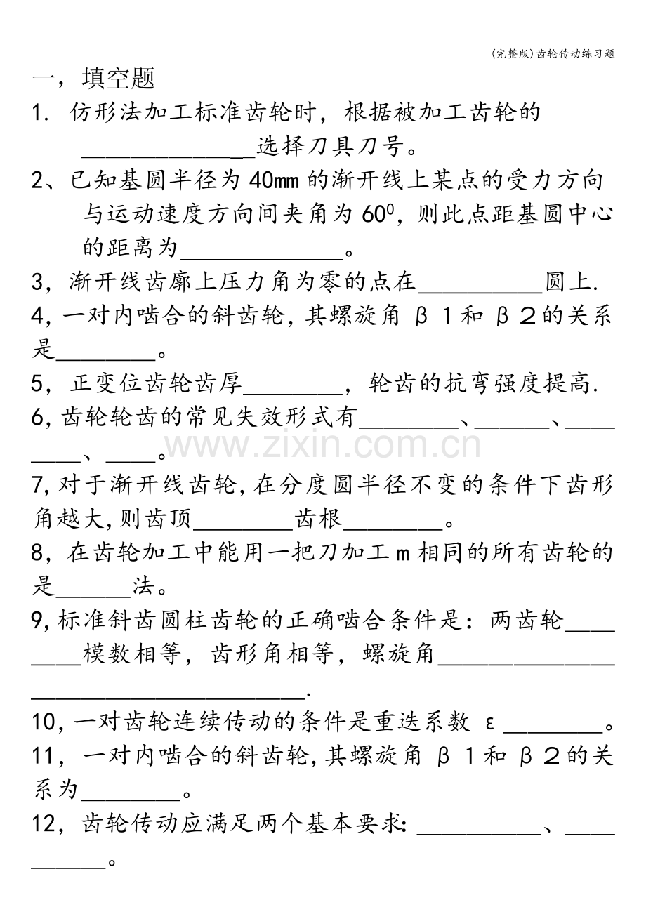 齿轮传动练习题.doc_第1页